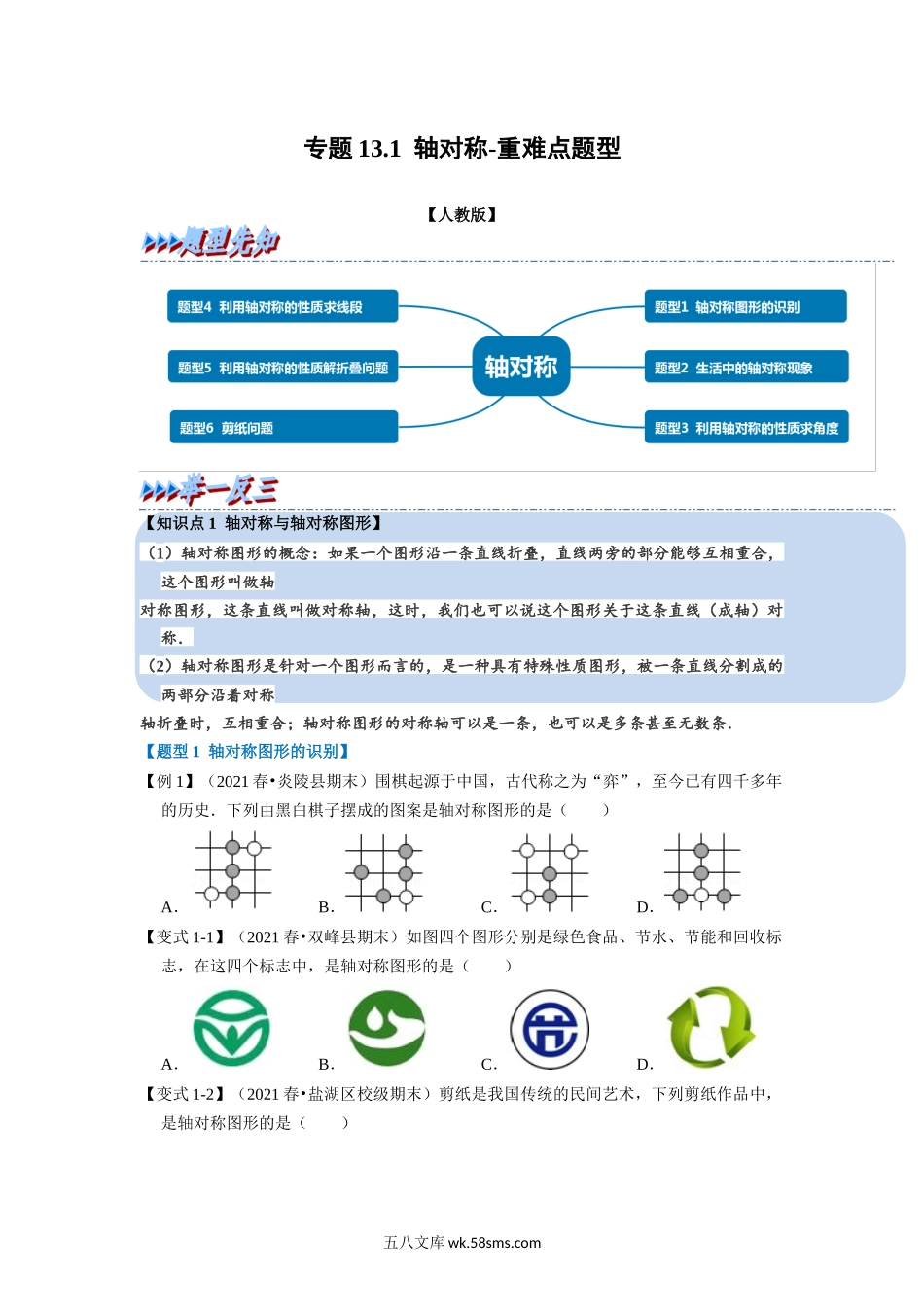 专题13.1 轴对称-重难点题型（学生版）2022年八年级数学上册举一反三系列（人教版）_八年级上册.docx_第1页