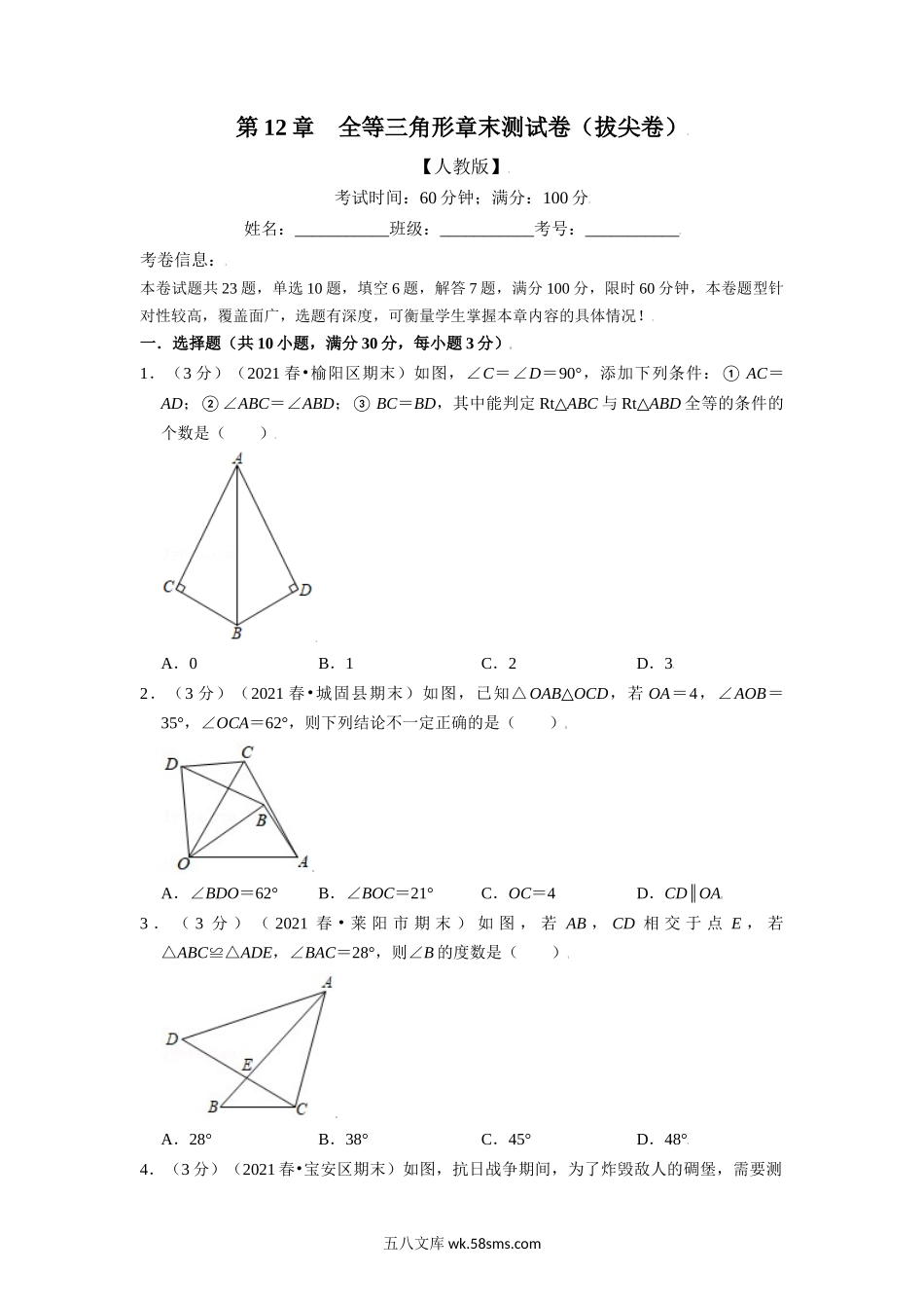 专题12.12 全等三角形章末测试卷（拔尖卷）（学生版）2022年八年级数学上册举一反三系列（人教版）_八年级上册.docx_第1页