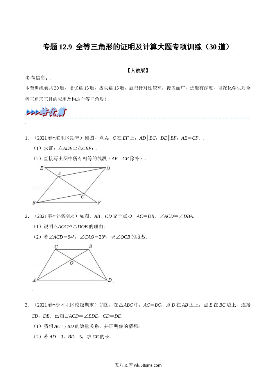 专题12.9 全等三角形的证明及计算大题专项训练（30道）（学生版）2022年八年级数学上册举一反三系列（人教版）_八年级上册.docx_第1页