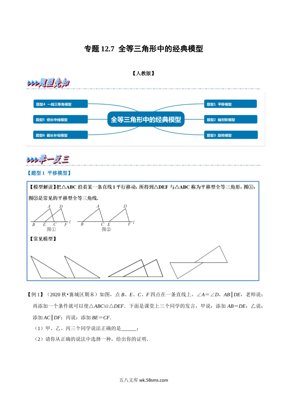 专题12.7 全等三角形中的经典模型-重难点题型（学生版）2022年八年级数学上册举一反三系列（人教版）_八年级上册.docx_第1页