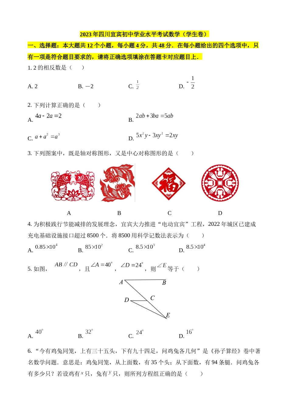 2023年四川宜宾中考数学试卷_中考数学.docx_第1页