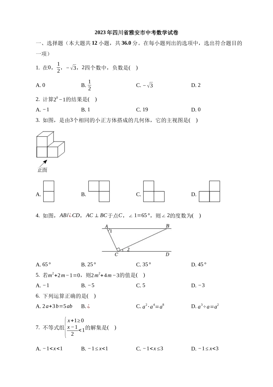 2023年四川省雅安市中考数学试卷_中考数学.docx_第1页