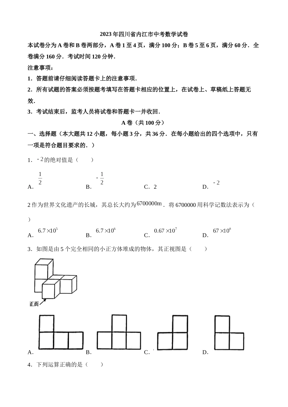 2023年四川省内江市中考数学试卷_中考数学.docx_第1页
