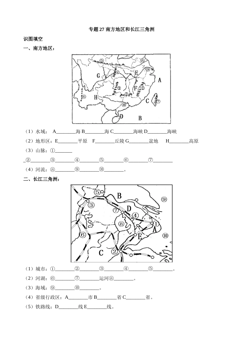 专题27_南方地区和长江三角洲_中考地理.docx_第1页