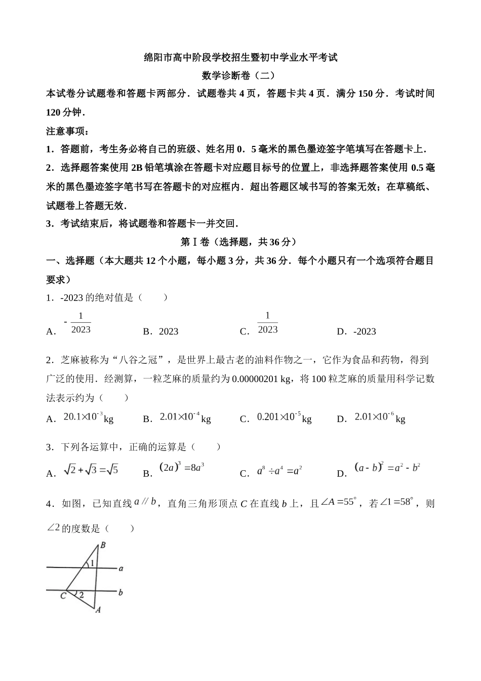 2023年四川省绵阳市中考数学试卷_中考数学.docx_第1页