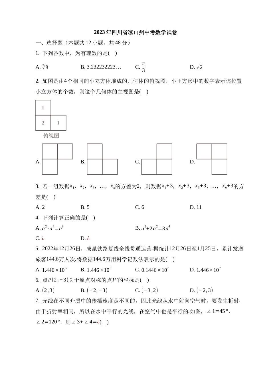 2023年四川省凉山州中考数学试卷_中考数学.docx_第1页