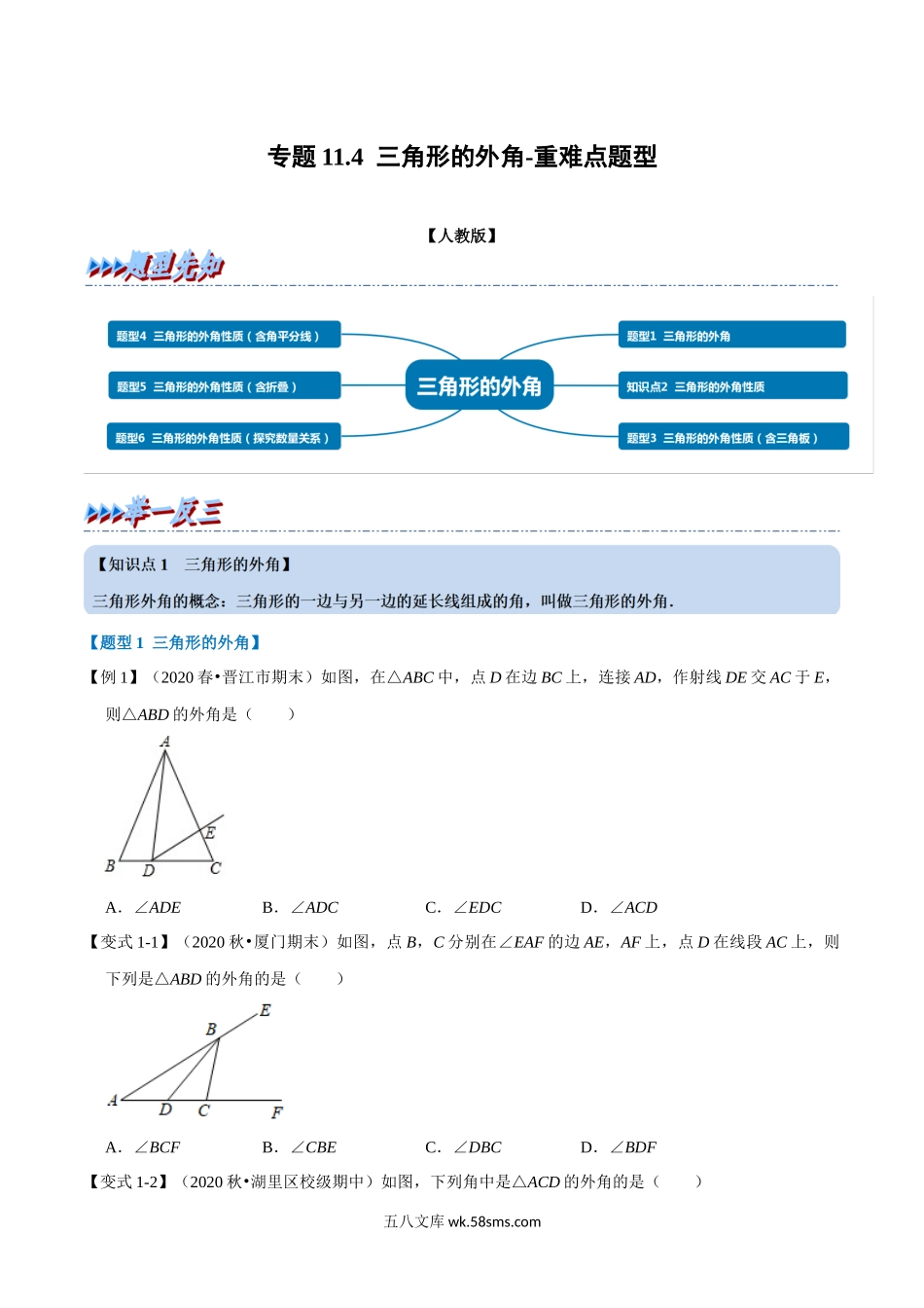 专题11.4 三角形的外角-重难点题型（学生版）2022年八年级数学上册举一反三系列（人教版）_八年级上册 (1).docx_第1页