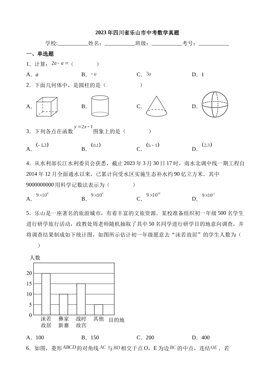 2023年四川省乐山市中考数学试卷_中考数学.docx_第1页