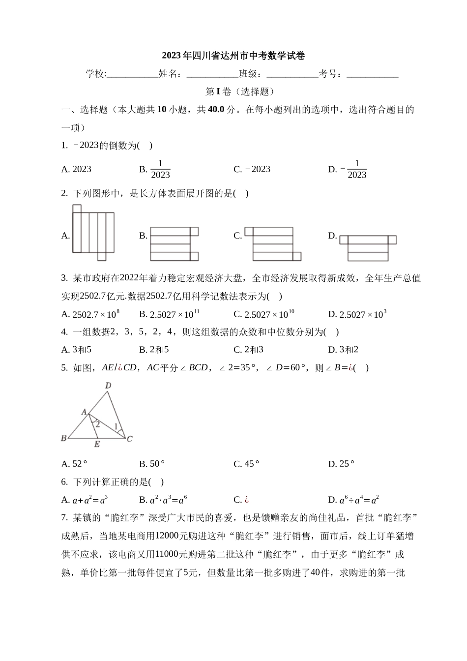 2023年四川省达州市中考数学试卷_中考数学.docx_第1页