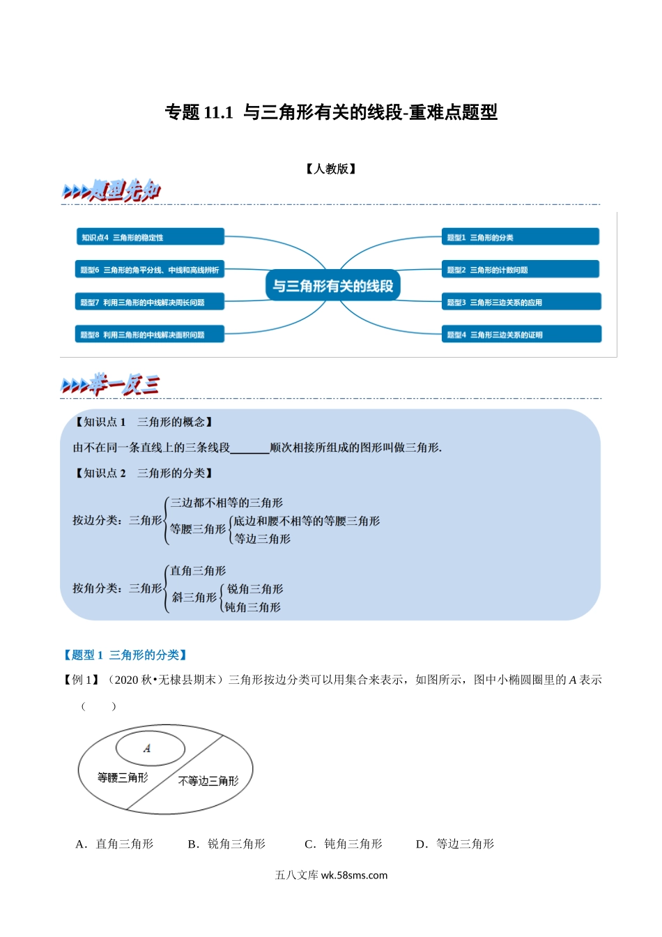 专题11.1 与三角形有关的线段-重难点题型（学生版）2022年八年级数学上册举一反三系列（人教版）_八年级上册 (1).docx_第1页