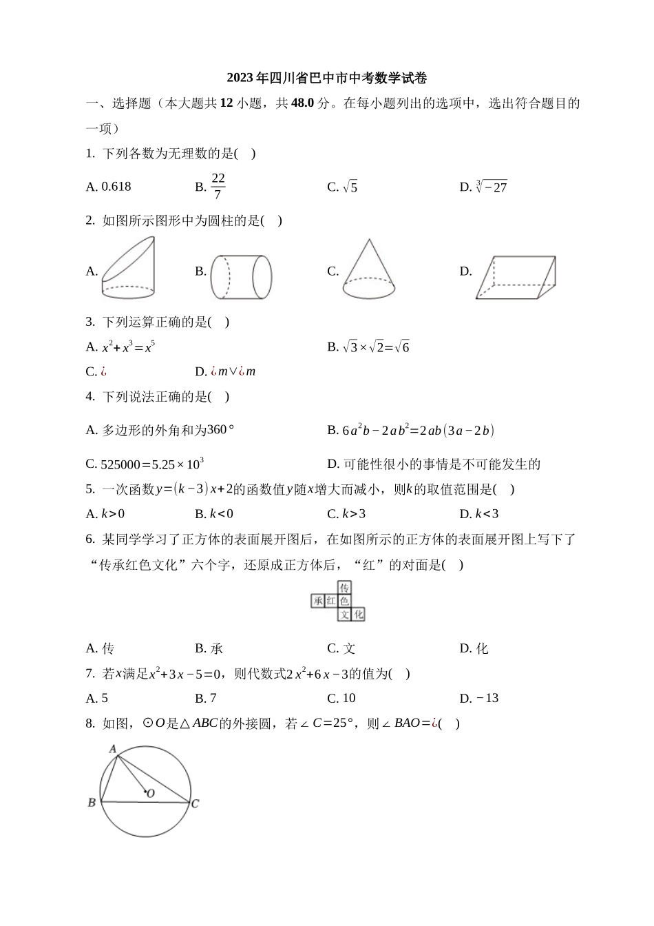 2023年四川省巴中市中考数学试卷_中考数学.docx_第1页