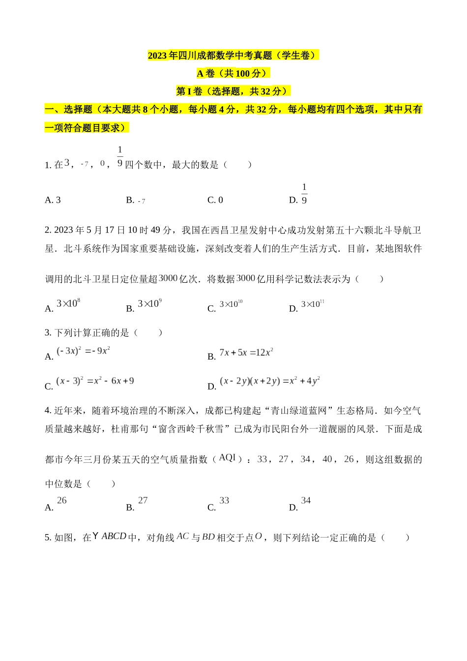 2023年四川成都中考数学试卷_中考数学.docx_第1页