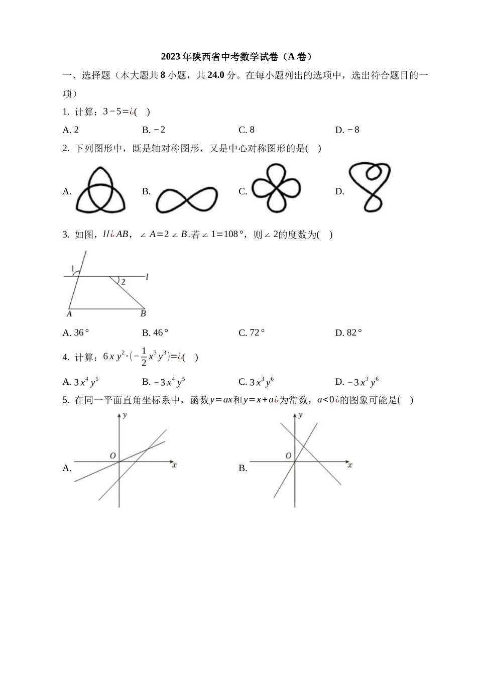 2023年陕西省中考数学试卷_中考数学.docx_第1页