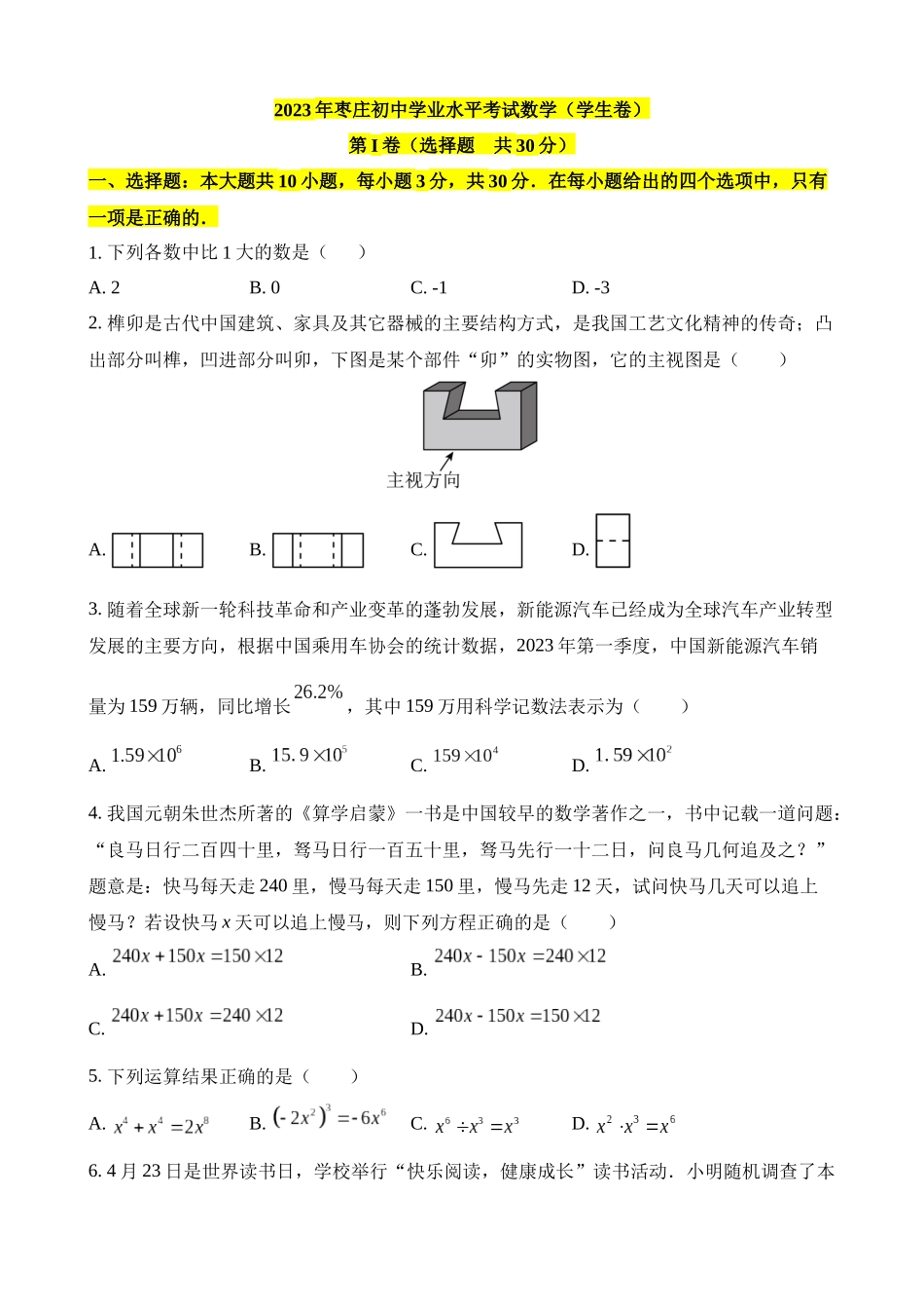 2023年山东枣庄中考数学试卷_中考数学.docx_第1页