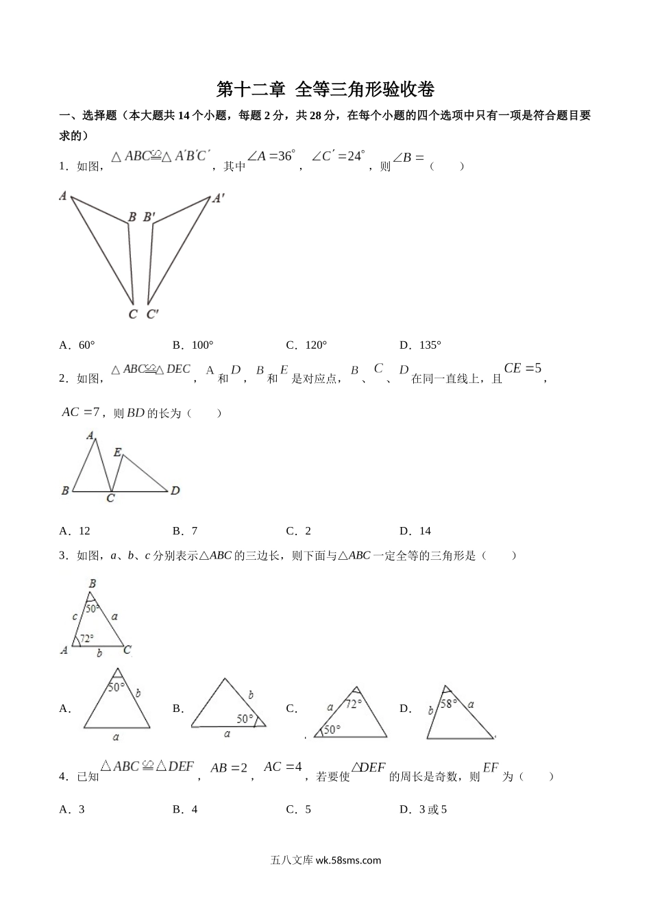 第十二章 全等三角形验收卷-八年级上册考点专训（原卷版）（人教版）_八年级上册.docx_第1页