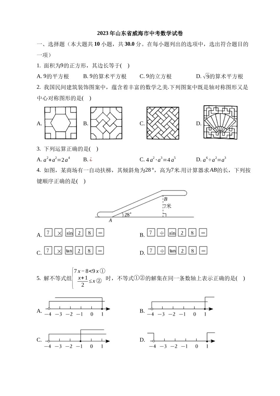 2023年山东省威海市中考数学试卷_中考数学.docx_第1页