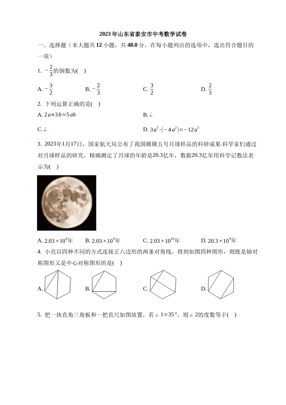 2023年山东省泰安市中考数学试卷_中考数学.docx_第1页