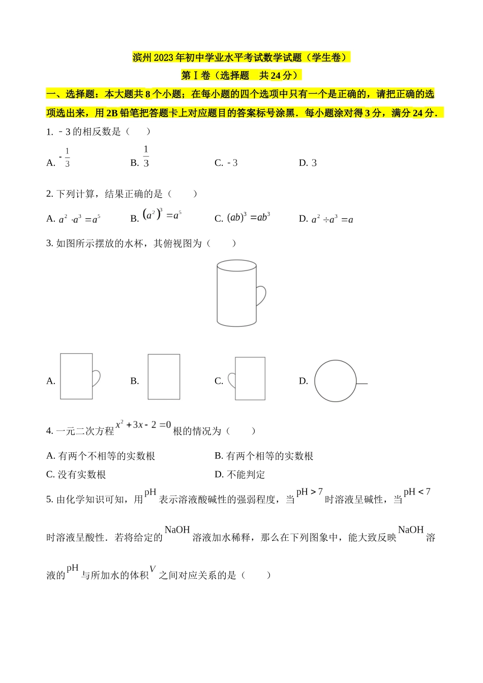 2023年山东滨州中考数学试卷_中考数学.docx_第1页