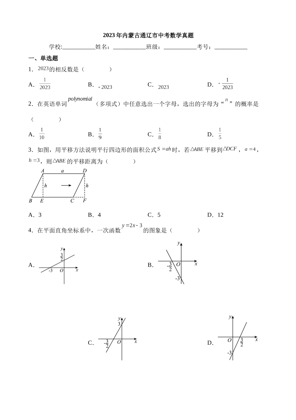 2023年内蒙古通辽市中考数学试卷_中考数学.docx_第1页