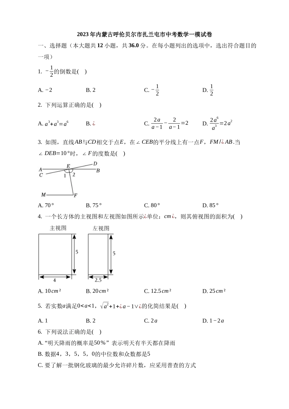 2023年内蒙古呼伦贝尔市扎兰屯市中考数学试卷_中考数学.docx_第1页