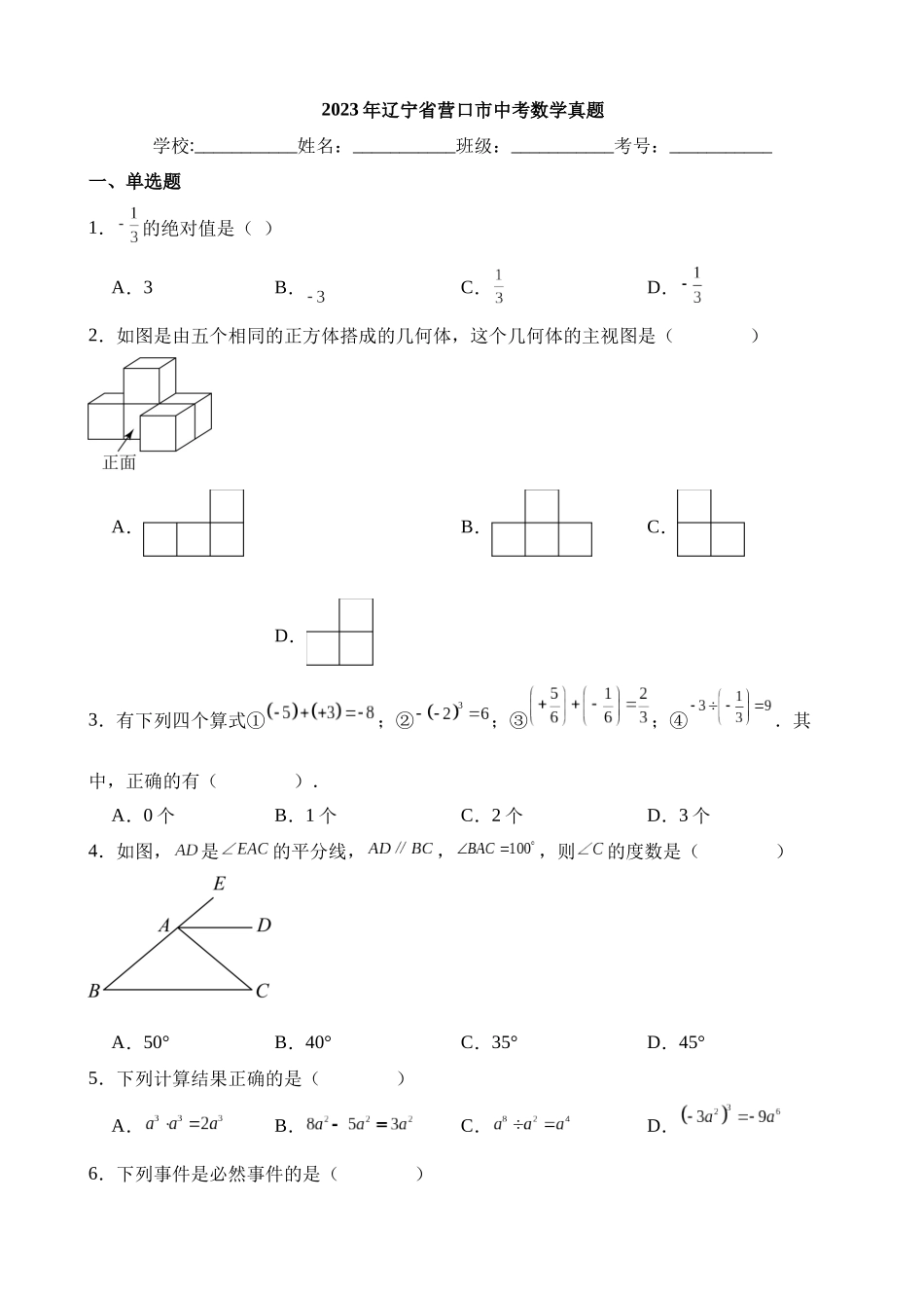 2023年辽宁省营口市中考数学试卷_中考数学.docx_第1页