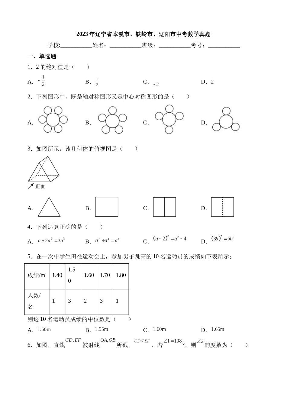 2023年辽宁省本溪市、铁岭市、辽阳市中考数学试卷_中考数学.docx_第1页