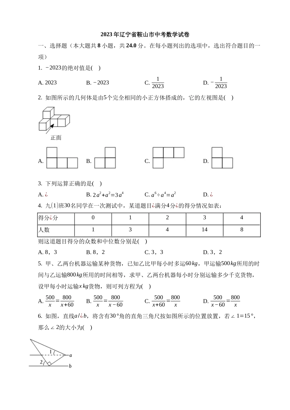 2023年辽宁省鞍山市中考数学试卷_中考数学.docx_第1页