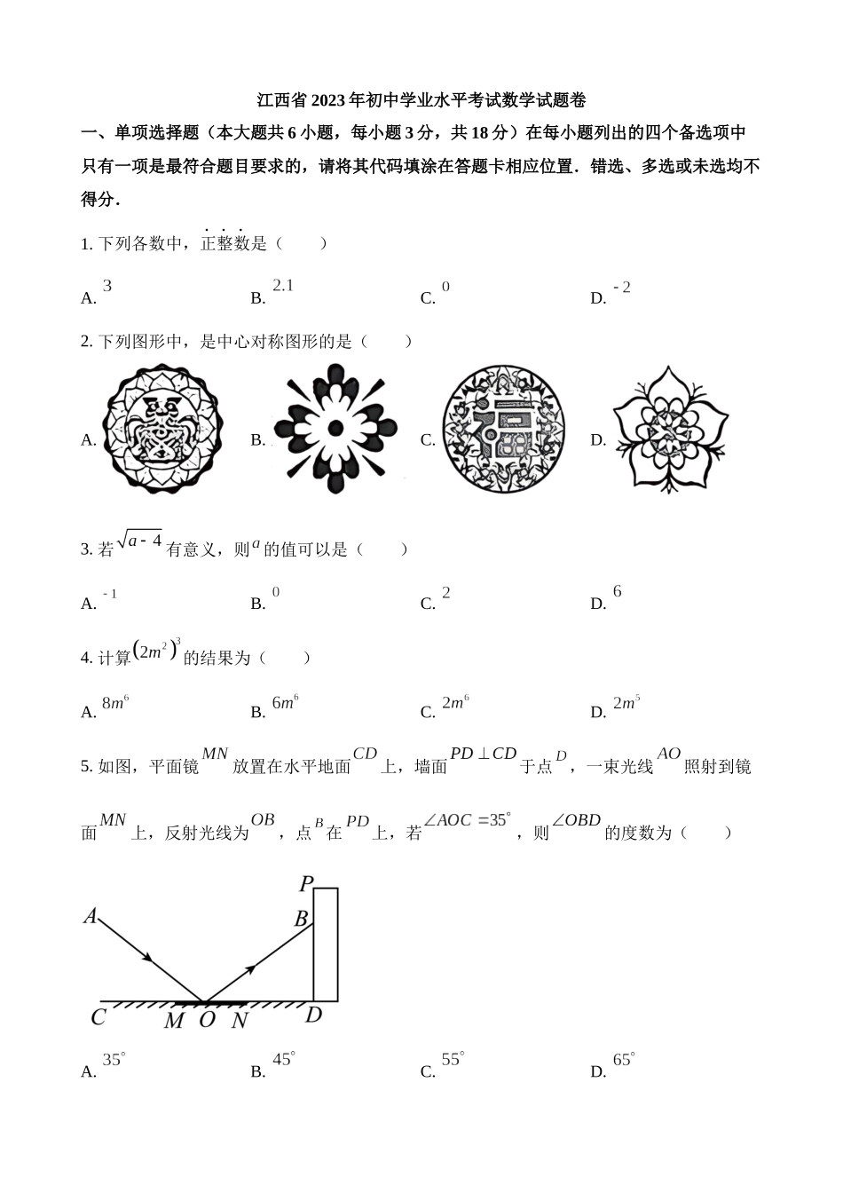 2023年江西省中考数学试卷_中考数学.docx_第1页