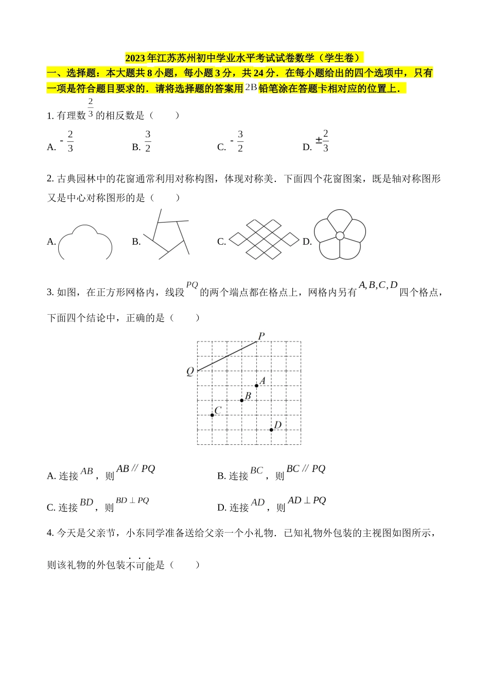 2023年江苏苏州中考数学试卷_中考数学.docx_第1页