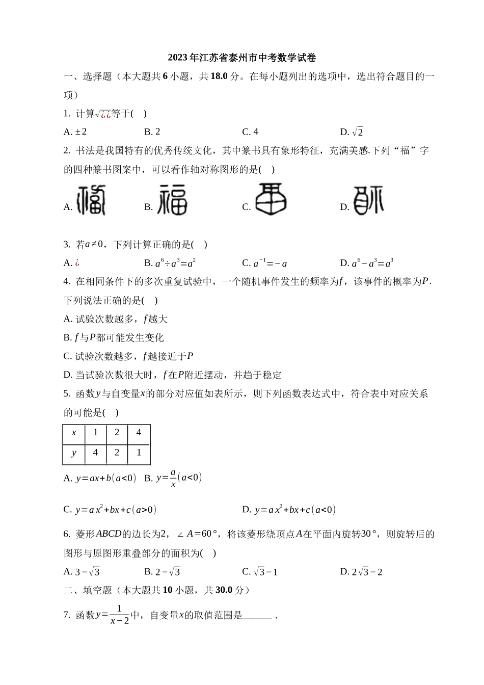 2023年江苏省泰州市中考数学试卷_中考数学.docx_第1页