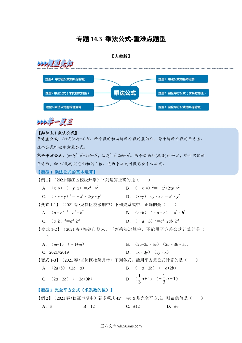 专题14.3 乘法公式-重难点题型（学生版）2022年八年级数学上册举一反三系列（人教版）_八年级上册 (1).docx_第1页