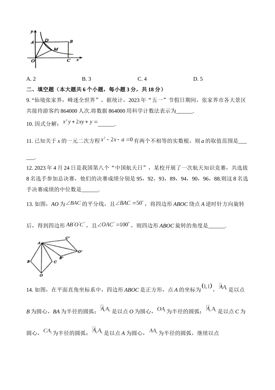 2023年湖南省张家界市中考数学试卷_中考数学.docx_第3页