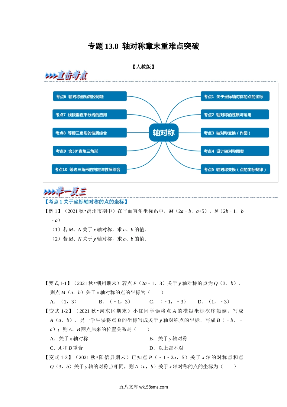 专题13.8 轴对称章末重难点突破（学生版）2022年八年级数学上册举一反三系列（人教版）_八年级上册 (1).docx_第1页