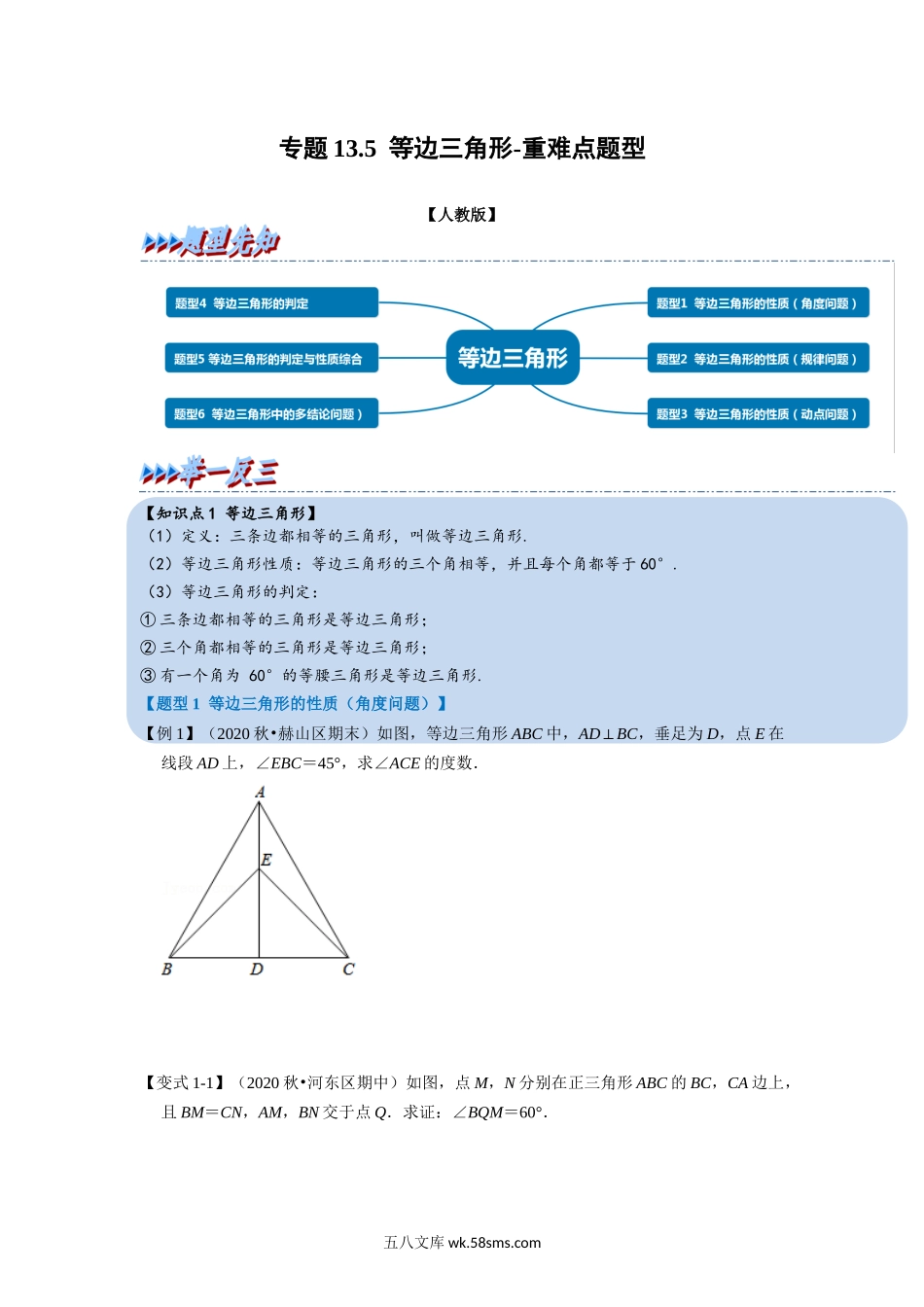 专题13.5 等边三角形-重难点题型（学生版）2022年八年级数学上册举一反三系列（人教版）_八年级上册 (1).docx_第1页