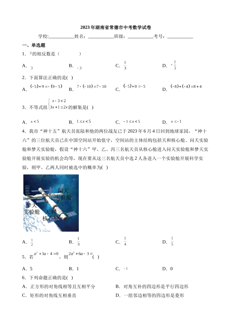 2023年湖南省常德市中考数学试卷_中考数学.docx_第1页