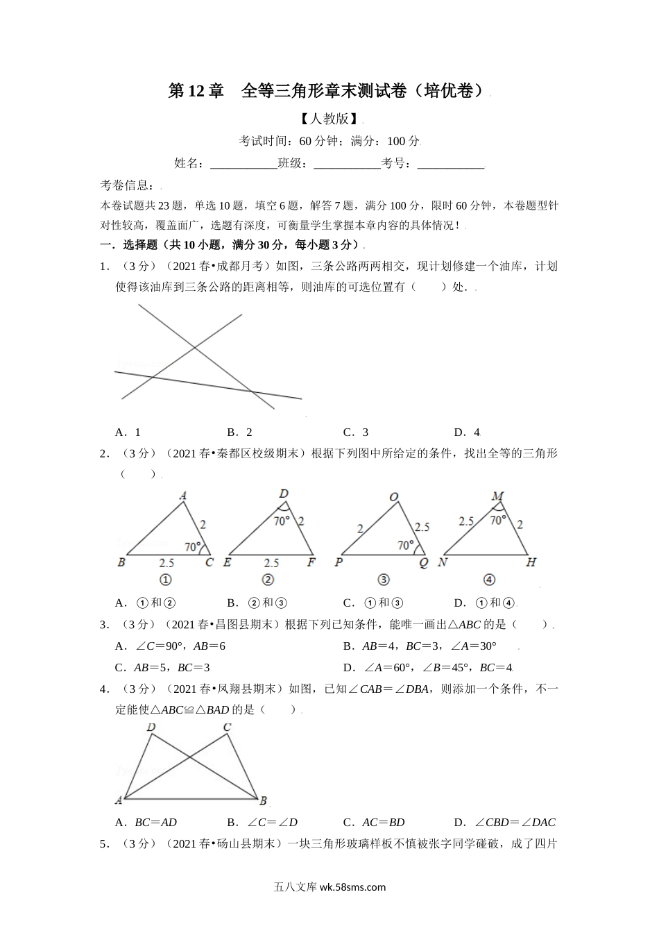 专题12.11 全等三角形章末测试卷（培优卷）（学生版）2022年八年级数学上册举一反三系列（人教版）_八年级上册 (1).docx_第1页