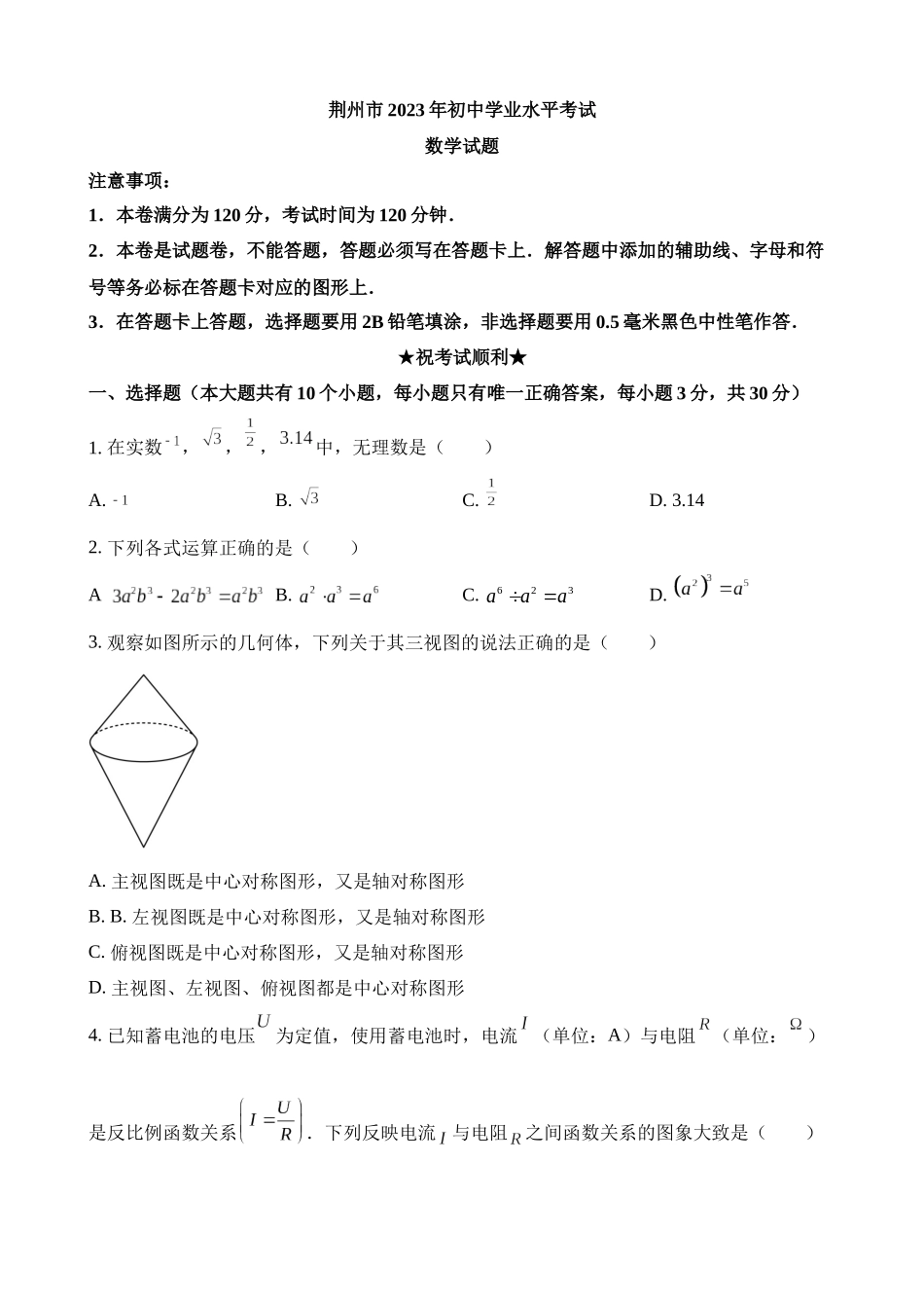 2023年湖北省荆州市中考数学试卷_中考数学.docx_第1页