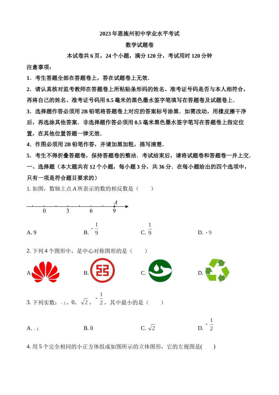 2023年湖北省恩施州中考数学试卷_中考数学.docx_第1页