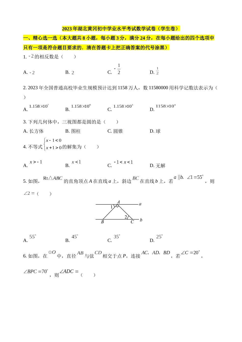 2023年湖北黄冈中考数学试卷_中考数学.docx_第1页