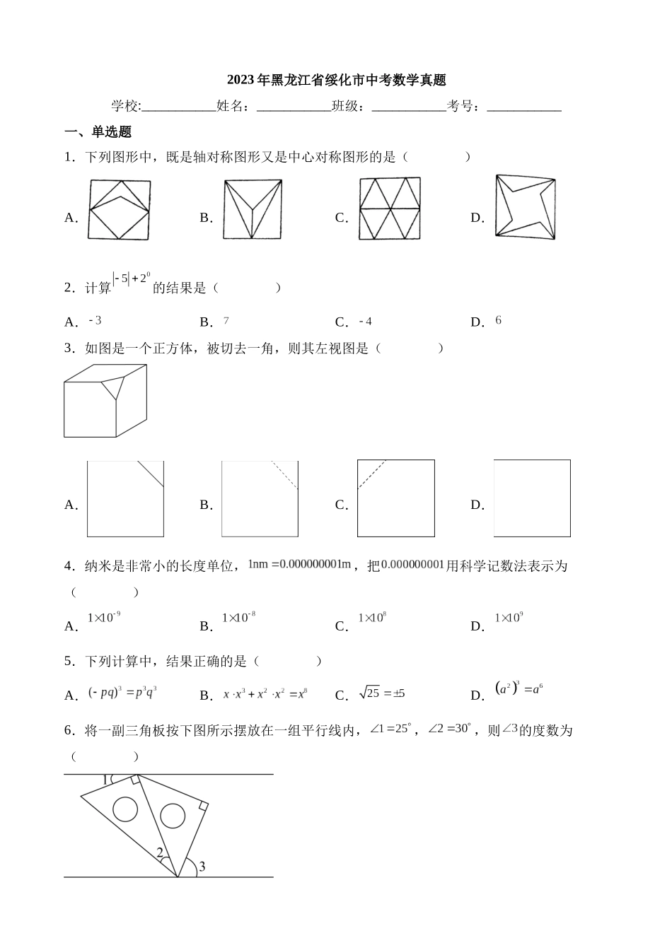 2023年黑龙江省绥化市中考数学试卷_中考数学.docx_第1页