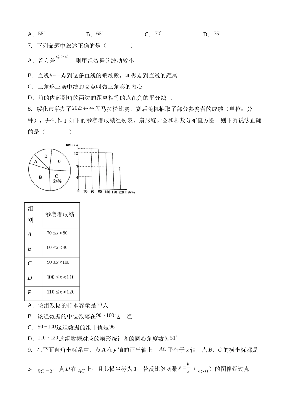 2023年黑龙江省绥化市中考数学试卷_中考数学.docx_第2页