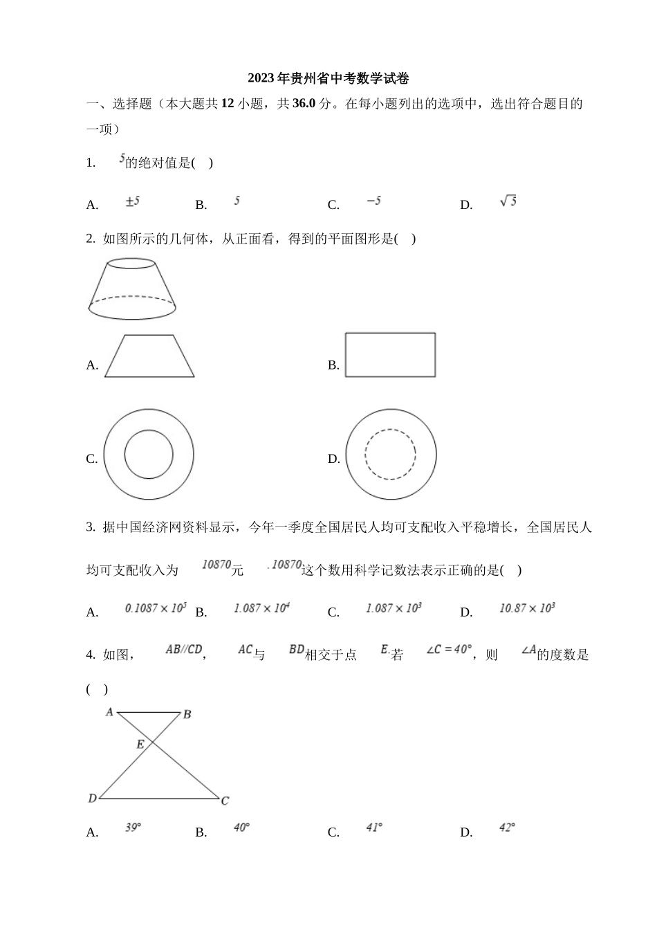 2023年贵州省中考数学试卷_中考数学.docx_第1页