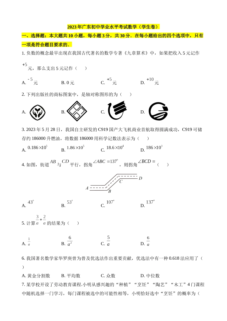 2023年广东中考数学试卷_中考数学.docx_第1页