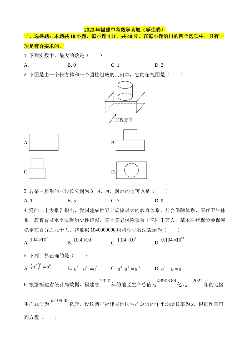 2023年福建中考数学试卷_中考数学.docx_第1页