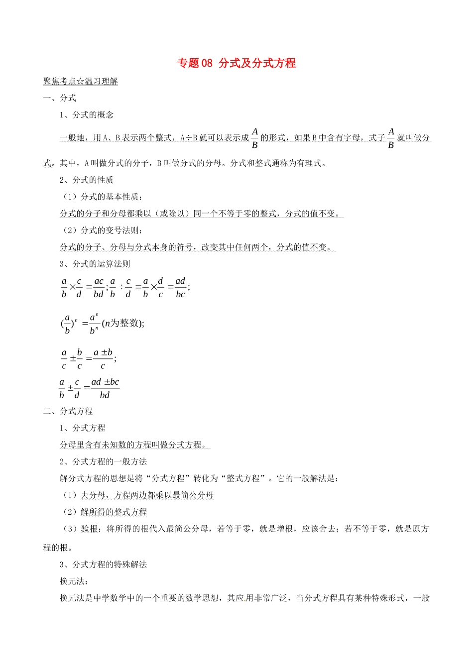 中考数学黄金知识点系列专题08分式及分式方程_中考数学.doc_第1页