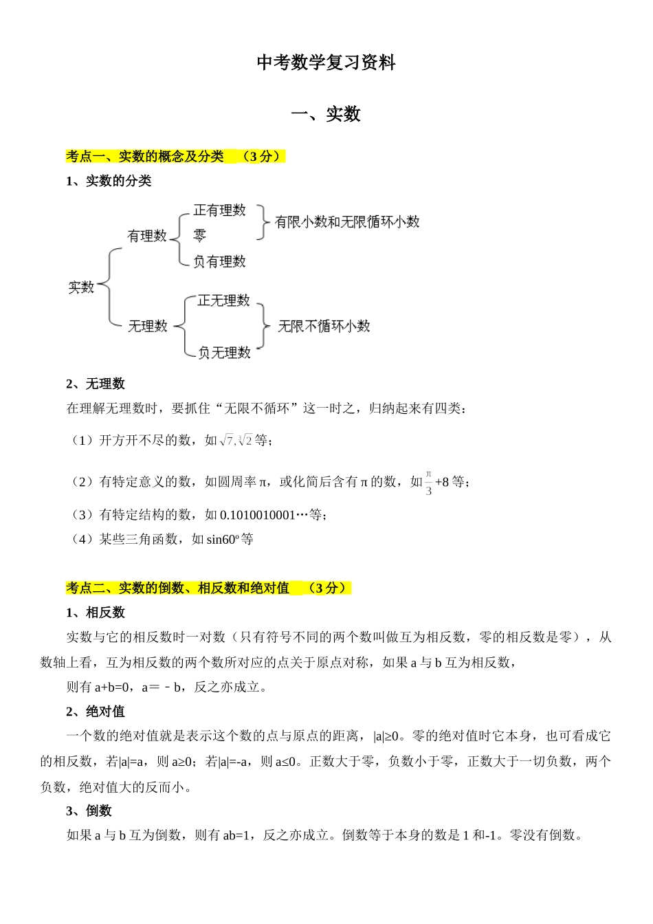 中考数学复习资料(3)_中考数学.doc_第1页