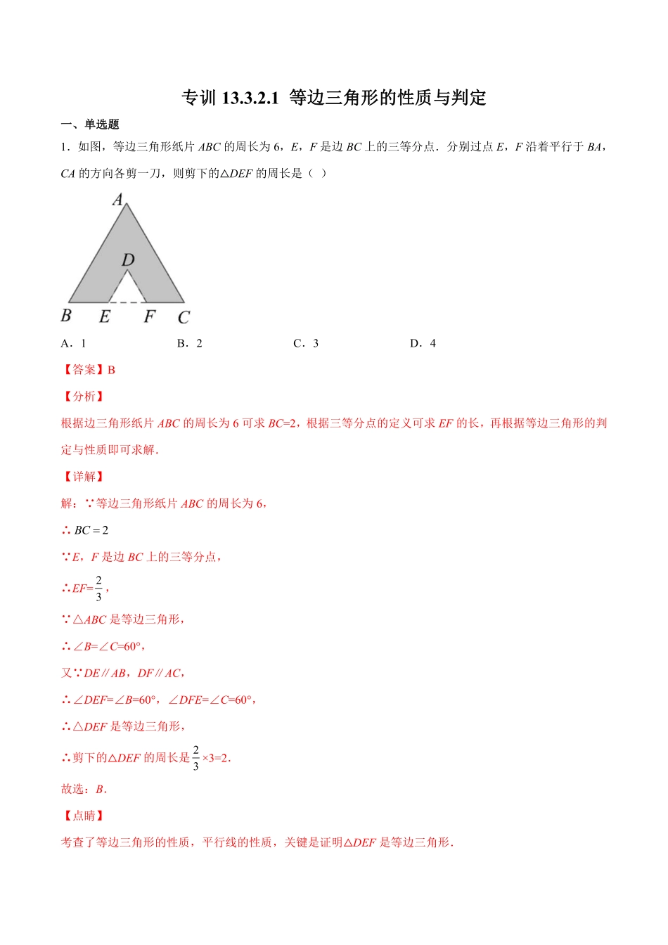 专训13.3.2.1 等边三角形的性质与判定-八年级上册考点专训（解析版）（人教版） _八年级上册.pdf_第1页