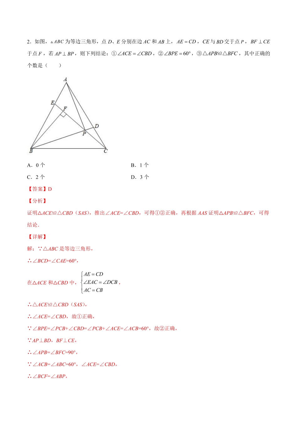 专训13.3.2.1 等边三角形的性质与判定-八年级上册考点专训（解析版）（人教版） _八年级上册.pdf_第2页