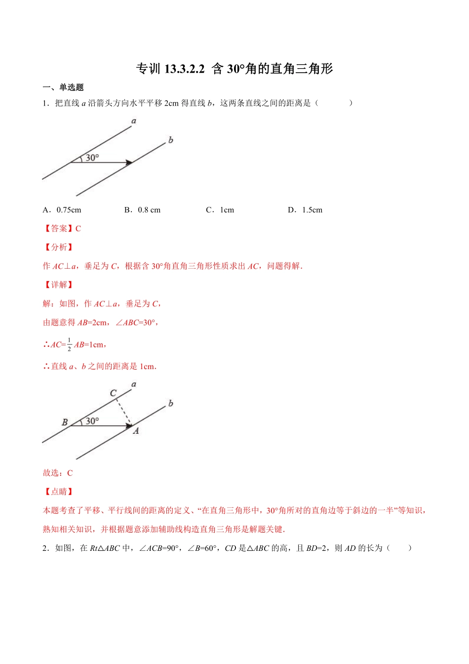 专训13.3.2.2 含30°角的直角三角形-八年级上册考点专训（解析版）（人教版）_八年级上册.pdf_第1页