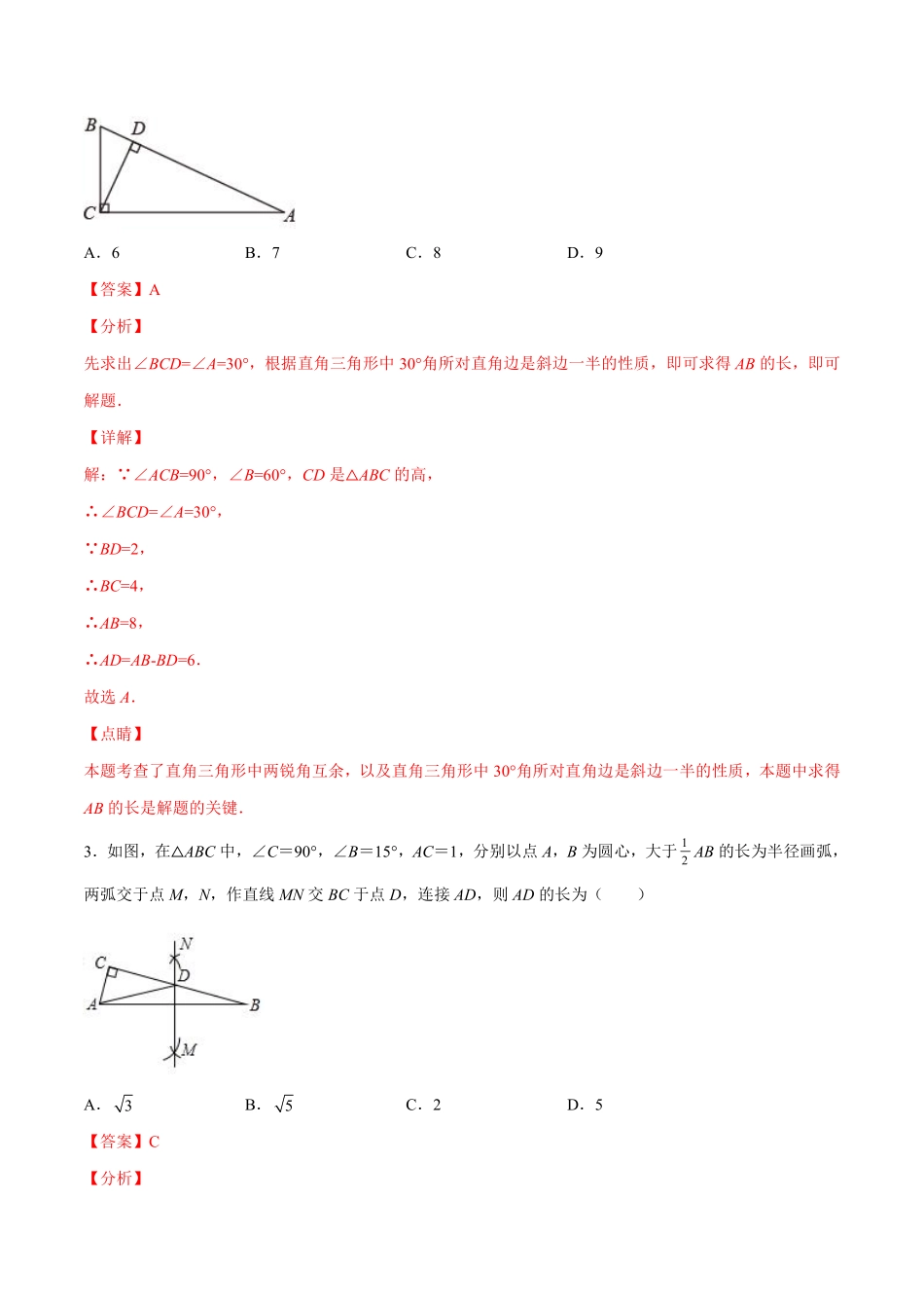 专训13.3.2.2 含30°角的直角三角形-八年级上册考点专训（解析版）（人教版）_八年级上册.pdf_第2页